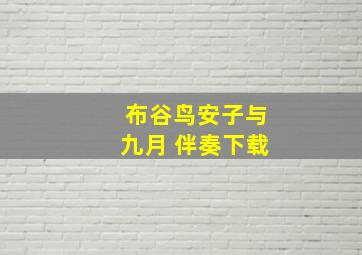 布谷鸟安子与九月 伴奏下载